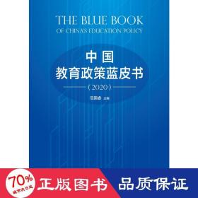 中国教育政策蓝皮书（2020） 教学方法及理论 范国睿