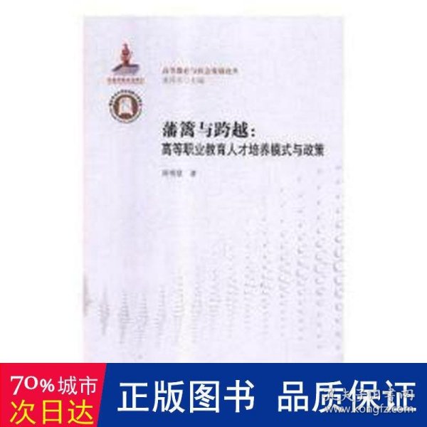 藩篱与跨越：高等职业教育人才培养模式与政策/高等教育与社会发展论丛