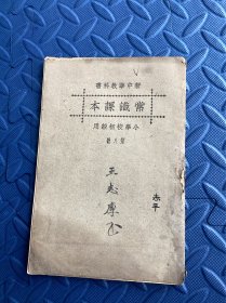 新中华教科书常识课本小学第八册——有介绍五四运动内容