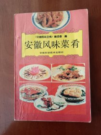 安徽风味菜肴