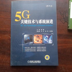 5G：关键技术与系统演进