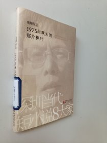 1975年秋天的那片枫叶