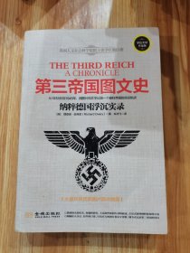 第三帝国图文史：纳粹德国浮沉实录