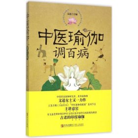 全新正版 中医瑜伽调百病 9787555223573 青岛出版社