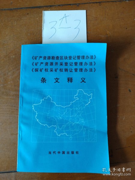 《矿产资源勘查区块登记管理办法》《矿产资源开采登记管理办法》《探矿权采矿权转让管理办法》条文释义