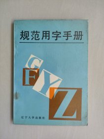 辽宁大学版《规范用字手册》，详见图片及描述