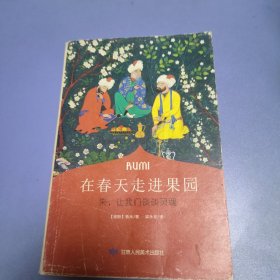 在春天走进果园：来，让我们谈谈灵魂