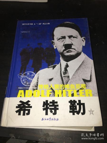 《希特勒：惨绝人寰的嗜血恶魔》（上下册）和平万岁书系“二战”风云人物