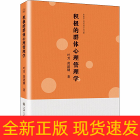 积极的群体心理管理学