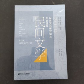 2019民间文艺研究论丛年选佳作·民间文学