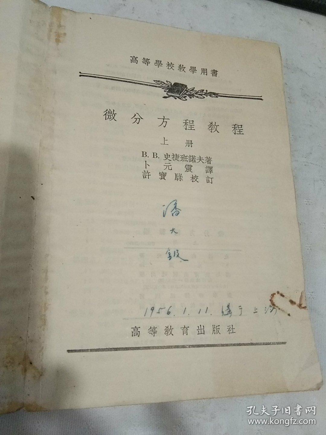 高等学校教学用书:微分方程教程  上册【55年9月上海新一版一印1.000册……使用过】