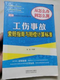 最新索赔指南与赔偿计算标准：工伤事故索赔指南与赔偿计算标准