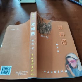 雙薦賢 劇作集
