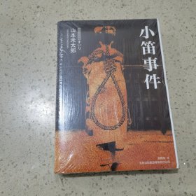 小笛事件（未开封）