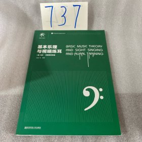 基本乐理与视唱练耳（第3版）