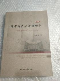 国有财产法原理研究：迈向法治的公共财产