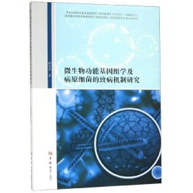 微生物功能基因组学及病元细菌的致病机制研究