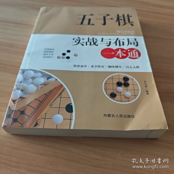 五子棋实战与布局一本通