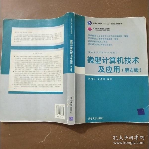 清华大学计算机系列教材：微型计算机技术及应用（第4版）