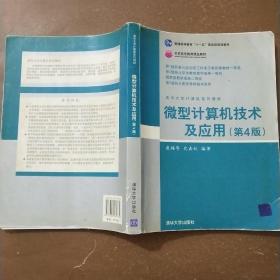 清华大学计算机系列教材：微型计算机技术及应用（第4版）