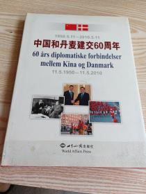 中国和丹麦建交60周年，