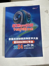 中国苏州创新药物医学大会2024 聚焦医学价值 共建创新生态