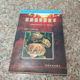 花菇栽培新技术—中国香菇形成花的机理技术管理与市场——当代食用菌技术丛书菇