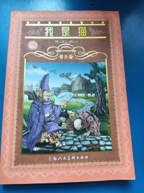 我是猫:青少版:[缩写本] 340233