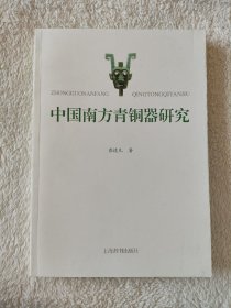 010 中国南方青铜器研究 夏商周考古
