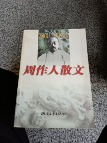 周作人散文