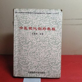 中医现代刮痧疗法教程