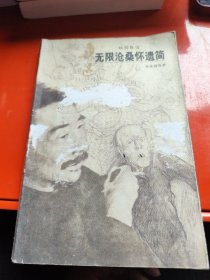 无限沧桑怀遗简
