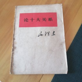 （包邮） 论十大关系