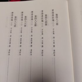軍務奏摺稿全二册（历代奏议集成）