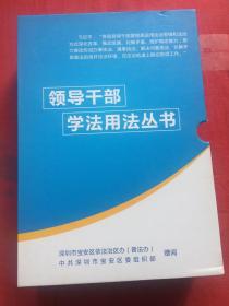 领导干部学法用法丛书：领导干部学法用法读本（以案释法版），法治思维和法治方式（案例读本），法治必胜，三册。含套盒