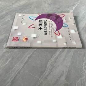 干细胞-再生医学的微光