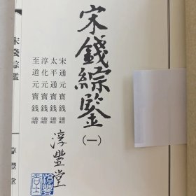 宋钱綜鉴(一)日文原版宋通元宝钱谱太平通宝钱谱淳化元宝钱谱志道元宝钱谱