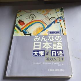 听力入门1-大家的日语-MP3版：听力入门（1）