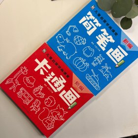 儿童启蒙学画课堂：新编卡通画+简笔画