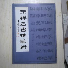 流氓兔的故事3元，翰墨飘香促行风书画作品集10元，微湖书画作品选集15元，七十年代书家墨迹册35元，王祥之书法艺术60元，甘泉杯书画作品集20元，党风廉政书画选10元，当代书法十家燕守谷50元，崔培鲁艺术回顾展5元，吕世荣书画集30元，枣庄市反腐倡廉书画大赛入选作品集30元，枣庄市青少年美术书法作品集30元，张景峩书画集30元，陈念华菊花画选10元，