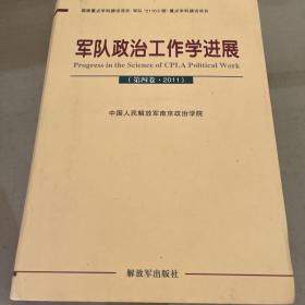 军队政治工作学进展. 第4卷, 2011