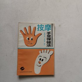 按摩手足保健法