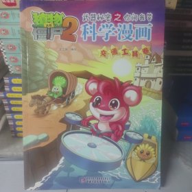 植物大战僵尸2 武器秘密之你问我答科学漫画：交通工具卷