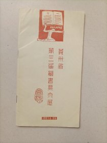 贵州省第三届藏书票大展图录