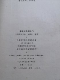 实验针灸学入门