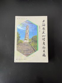 上海历史地理考证文稿