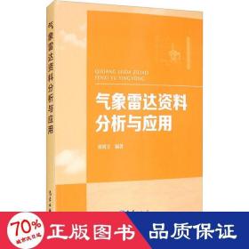 气象雷达资料分析与应用 自然科学 作者