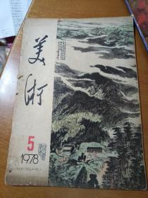 美术1978年5期