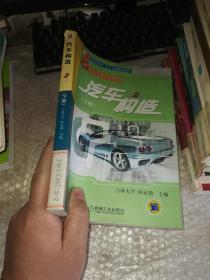 汽车构造 第2版（下册）