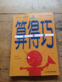 算得巧·计算题